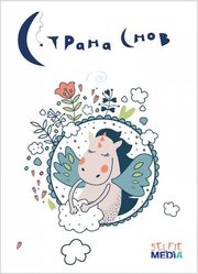 Selfie media Страна снов фото